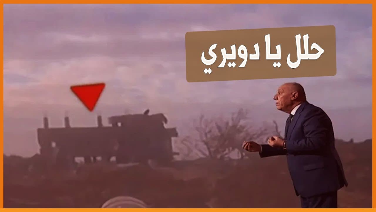 حلل يا دويري