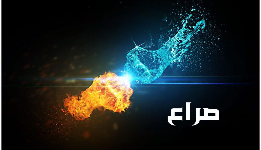 الخير والشر9