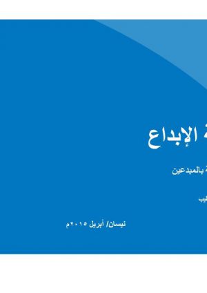 رعاية الإبداع