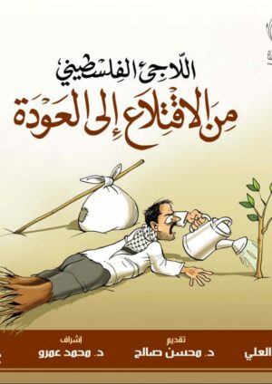 اللاجئ الفلسطيني