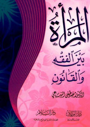 almaraa_byn_alfeqh_walqanon