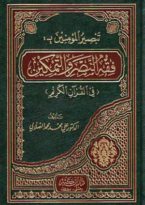 tabsir mo'meneen- sallaby