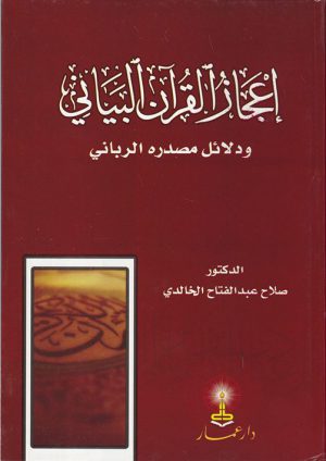 i'jaz alquran- alkhaldy