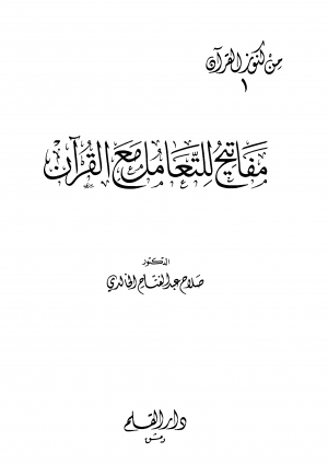 Mfateeh_Lett3amol_M3a_Quran