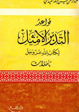 qawaed tadabbor-maydani