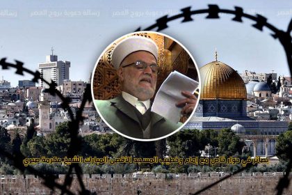 بصائر في حوار خاص مع إمام وخطيب المسجد الأقصى المبارك الشيخ عكرمة صبري