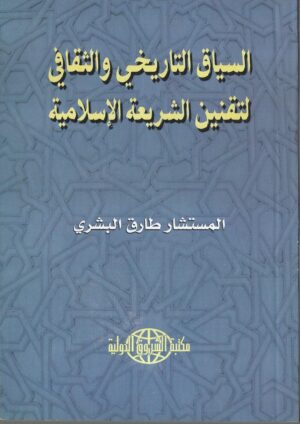 السياق التاريخي والثقافي لتقنين الشريعة الإسلامية - الغلاف الأمامي