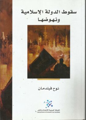 سقوط الدولة الإسلامية ونهوضها.. الغلاف الأمامي