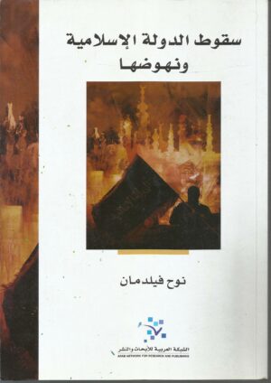 سقوط الدولة الإسلامية ونهوضها.. الغلاف الأمامي