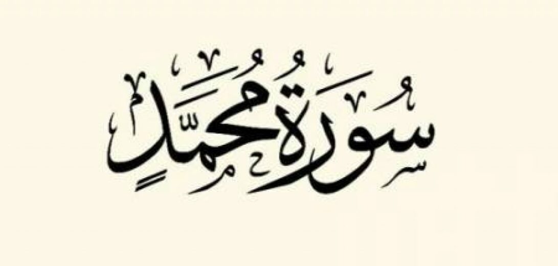 مقاصد-سورة-محمد-1280x720
