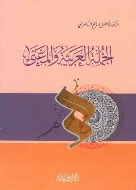 تحميل كتاب الجملة العربية والمعنى لفاضل السامرائي pdf