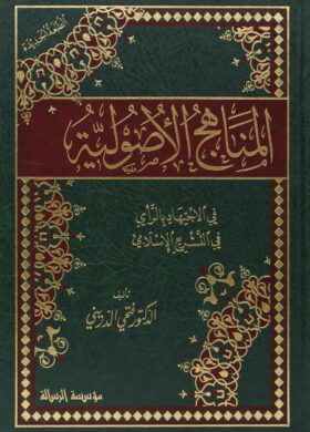 الأصولية-في-الاجتهاد-بالرأي-في-التشريع-الاسلامي-scaled