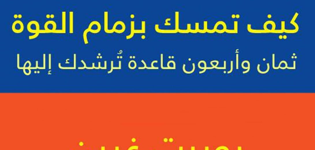 كيف تمسك بزمام القوة ثمان وأربعون قاعدة ترشدك إليها