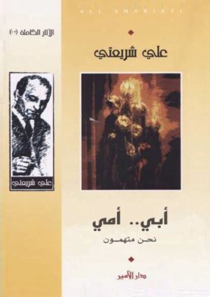 ابى-امى-نحن-متهمون