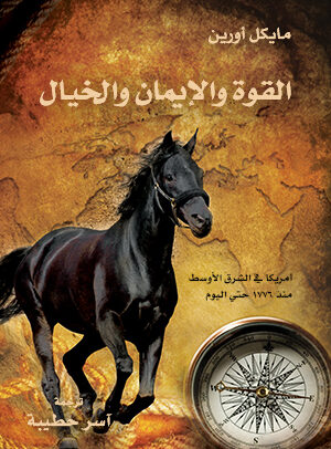 القوة_والإيمان_والخيال