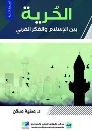 الحرية-بين-الاسلام-والفكر-الغربي