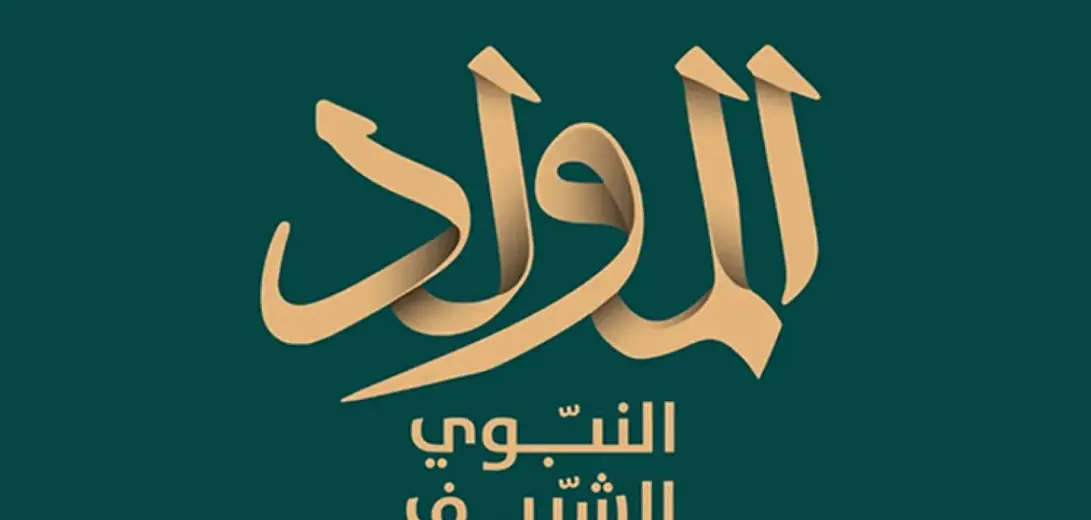 ميلاد النّور.. وبدايات الحقد اليهوديّ! - سلطان بركاني – صحيفة الشروق