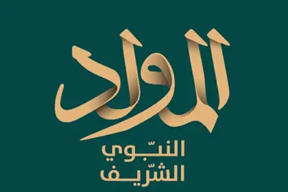 ميلاد النّور.. وبدايات الحقد اليهوديّ! - سلطان بركاني – صحيفة الشروق