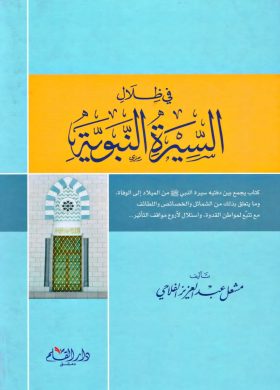 السيرة - الفلاحي