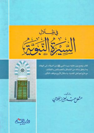 السيرة - الفلاحي