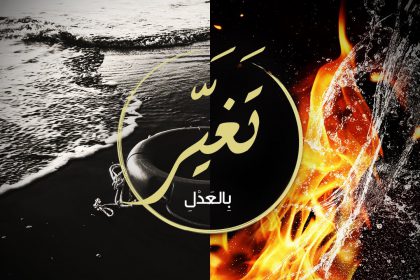 تغيَّر.. الحلقة الاولى – #تغير_بالعدل