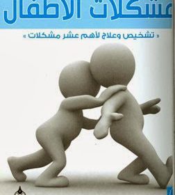 bakkar-moshkelat atfal