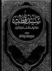 sayyedqotob-alkhaldi