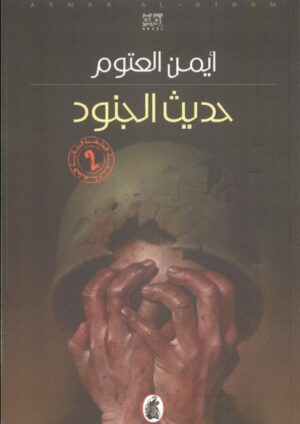 %d8%b1%d9%88%d8%a7%d9%8a%d8%a9-%d8%ad%d8%af%d9%8a%d8%ab-%d8%a7%d9%84%d8%ac%d9%86%d9%88%d8%af