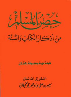 hosn_moslem0CuHSsPf.www.arabsbook.com