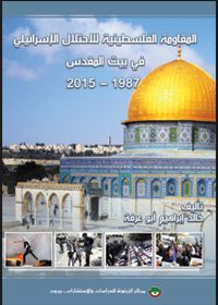 Book-Cover_Pal-Resistance_Israeli-Occupation_Jerusalem_1987-2015