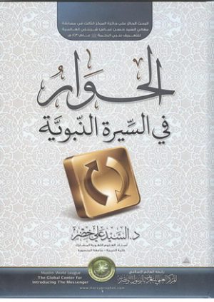 الحوار في السيرة النبوية