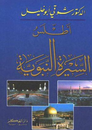 أطلس السيرة النبوية لشوقي أبو خليل