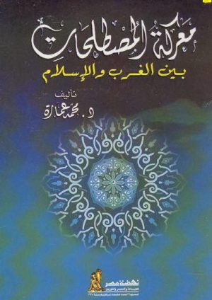 ar_maaraket_almostalahat_bin_algharb_wa_alislam