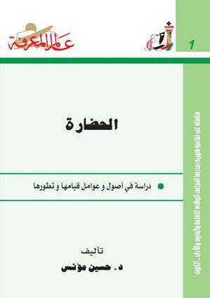 الحضارة-دراسة-في-أصول-وعوامل-قيامها-وتطورها