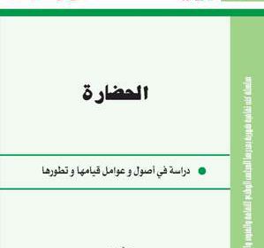 الحضارة-دراسة-في-أصول-وعوامل-قيامها-وتطورها