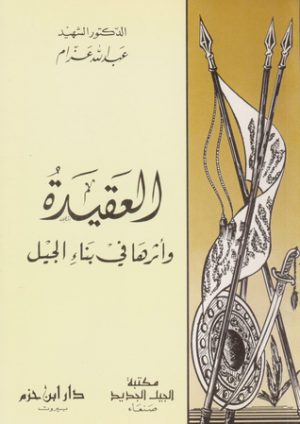 العقيدة الإسلامية -عزام