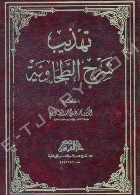 تهذيب-شرح-الطحاوية-الصاوي