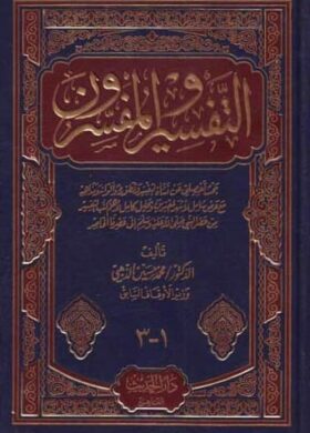 التفسير-والمفسرون