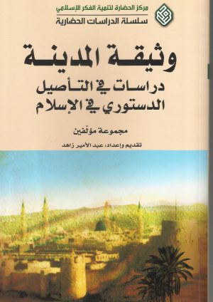 غلاف كتاب وثيقة المدينة - أمامي