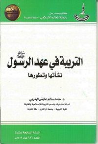 Arabic-al-tarbiyah-fi-ahd-al-rasul-nashatuha-wa-tatawwuruha