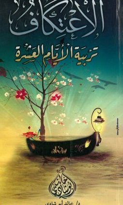 تربية الأيام العشرة-500x500