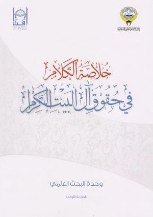 غلاف خلاصة الكلام في حقوق آل البيت الكرام 001