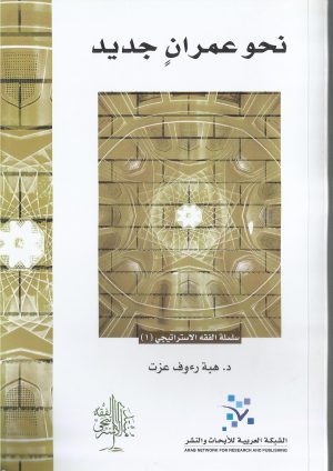 نحو عمران جديد -