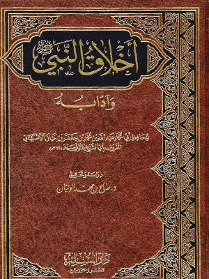 أخلاق-النبي-وآدابه
