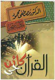 غلاف القرآن كائن حي