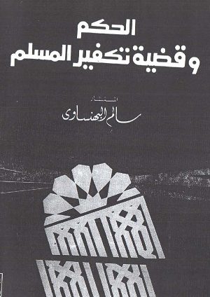 الحكم-وقضية-تكفير-المسلم