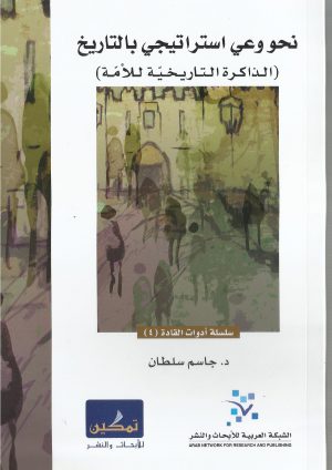 كتاب نحو إستراتيجي بالتاريخ - غلاف أمامي