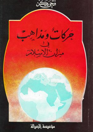 25439-harakat-wa-madhahib