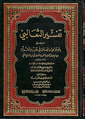 تفسير_الثعالبي