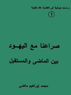 صراعنا-مع-اليهود-بين-الماضي-والمستقبل